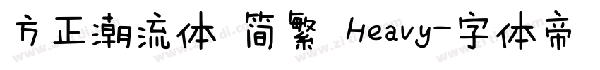 方正潮流体 简繁 Heavy字体转换